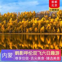 鶴影呼倫雙飛六日趣游(特色農家菜、牛排鍋、草原冰煮羊火鍋、餃子宴、蒙古茶禮)